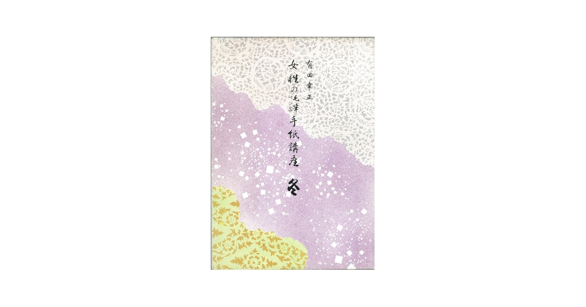 女性の毛筆ペン字手紙講座 ４冊セット 女性の毛筆ペン字手紙講座 夏(有田幸正 著) / ハナ書房 / 古本